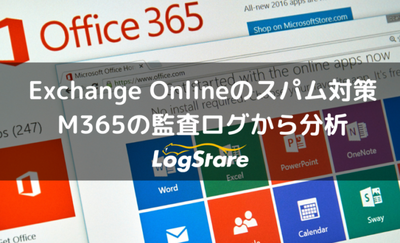 Microsoft Exchange Onlineのスパム対策