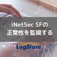 iNetSec SFの正常性を監視する