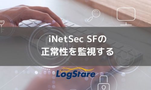 iNetSec SFの正常性を監視する