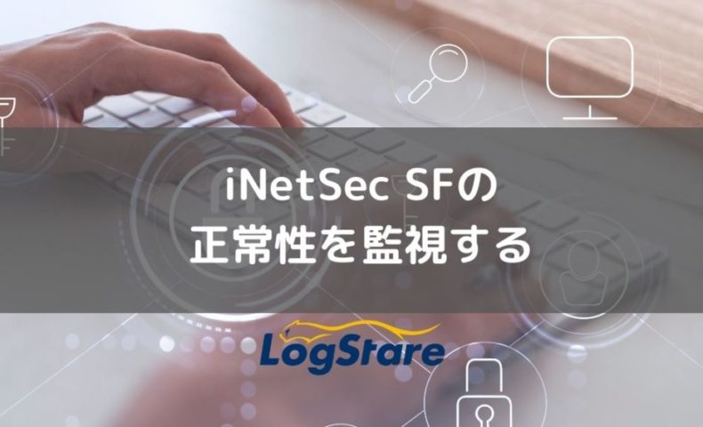 iNetSec SFの正常性を監視する