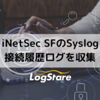 iNetSec SFのSyslog・接続履歴ログを収集