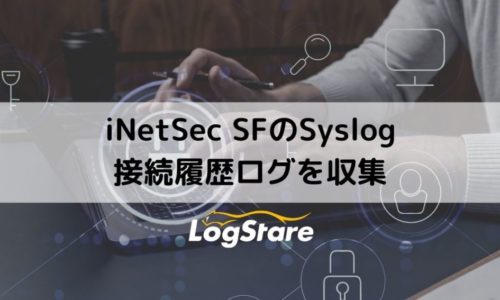 iNetSec SFのSyslog・接続履歴ログを収集