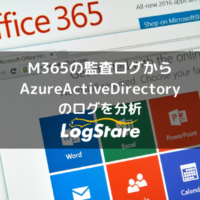 Microsoft 365(旧 O365、以下M365) 監査ログからAzureActiveDirectoryのログを分析