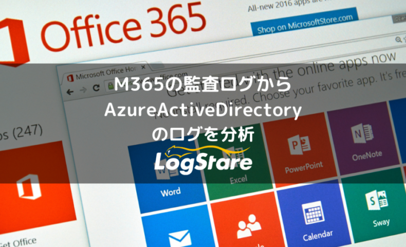 Microsoft 365(旧 O365、以下M365) 監査ログからAzureActiveDirectoryのログを分析