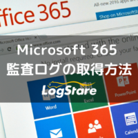 Microsoft365監査ログの取得方法