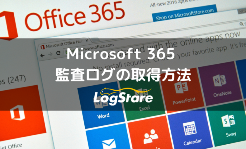 Microsoft365監査ログの取得方法