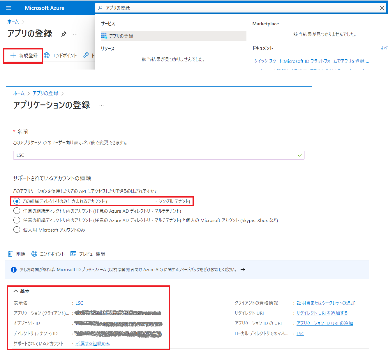 Microsoft Azureポータル画面でアプリを登録