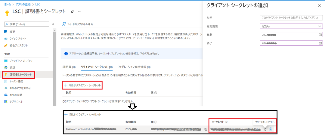 Microsoft Azureポータル画面でシークレットIDを追加