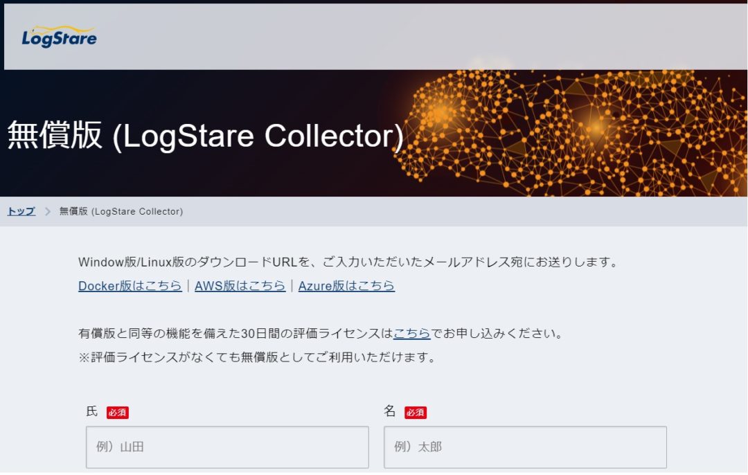 無償版LogStare Collector
