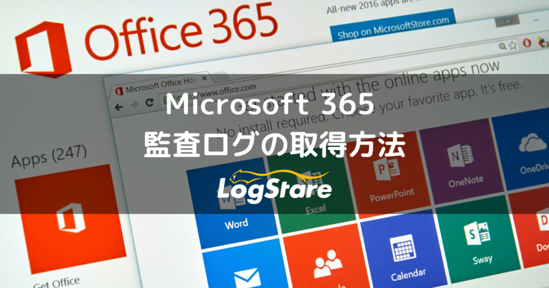 Microsoft 365 監査ログの取得方法｜絶対に取っておくべき理由や保存 ...