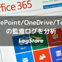 SharePoint/OneDrive/Teamsの監査ログをMicrosoft365（Office365）のログから分析