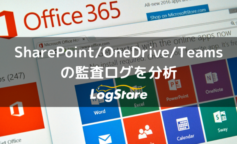 SharePoint/OneDrive/Teamsの監査ログをMicrosoft365（Office365）のログから分析