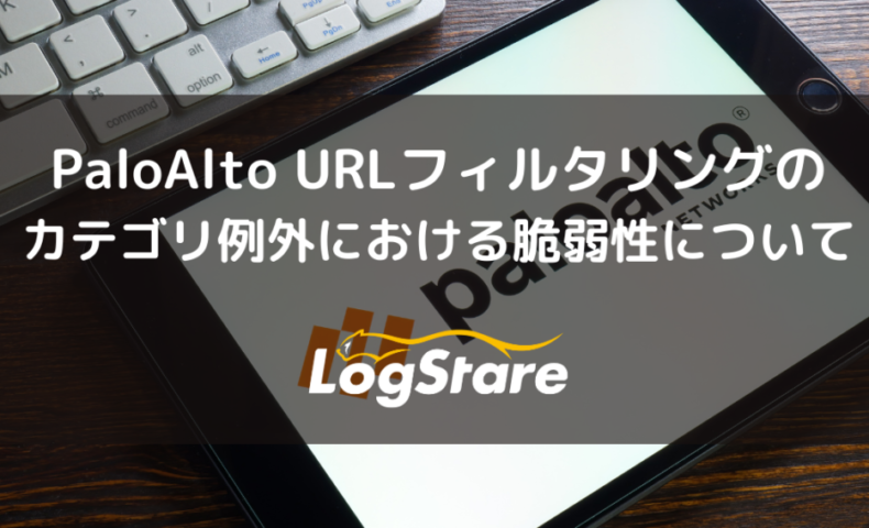 PALOALTOのURLフィルタリングのカテゴリ例外における脆弱性