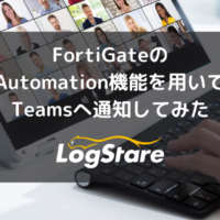 FORTIGATEのAUTOMATION機能を用いてTEAMSへ通知