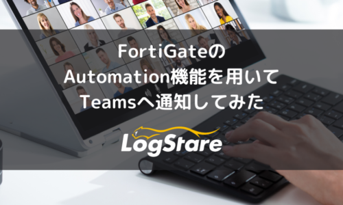 FORTIGATEのAUTOMATION機能を用いてTEAMSへ通知