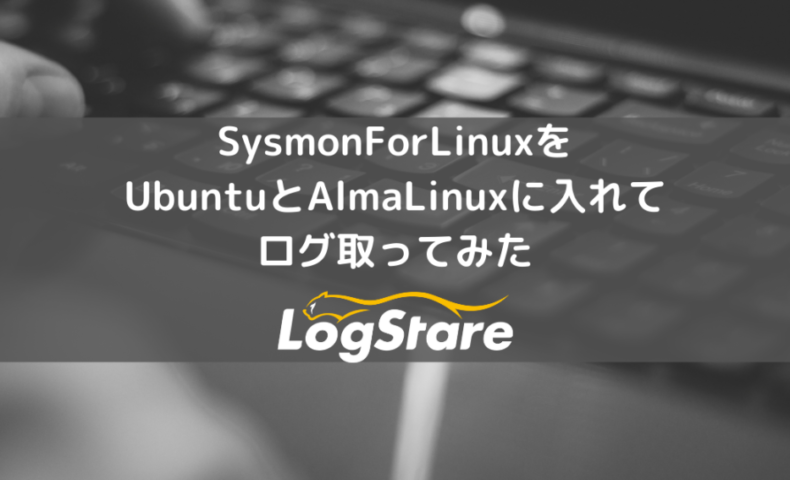 SysmonForLinuxをUbuntuとAlmaLinuxに入れてログ取得