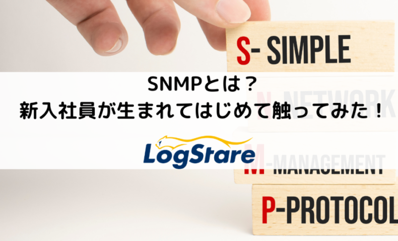 SNMPを触ってみた