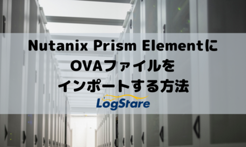 Nutanix Prism ElementにOVAファイルをインポートする方法