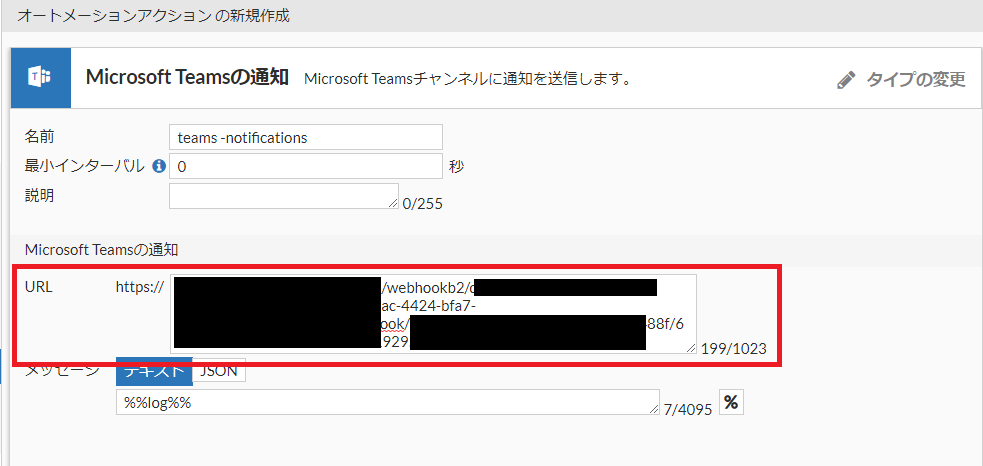 Microsoft Teamsの準備にて保存しておいたURLを赤枠に設定