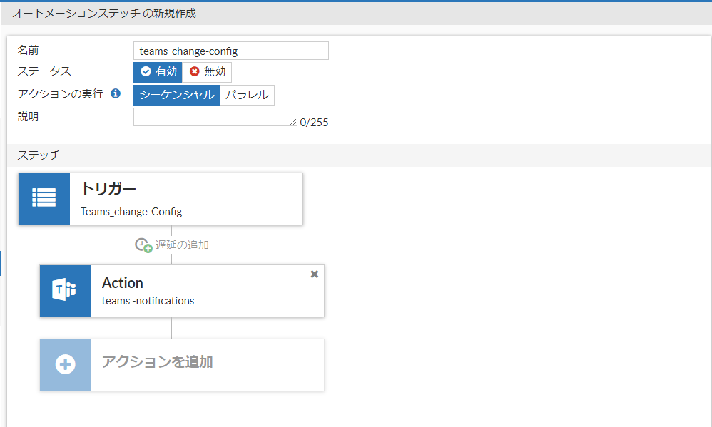 任意の名前を入力、先程作成したトリガーとアクションを設定