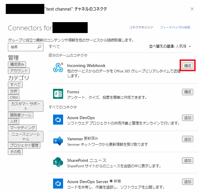 Incoming Webhookの[構成]を選択