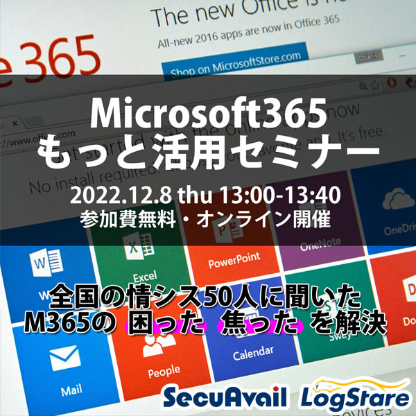 Microsoft365もっと活用セミナー