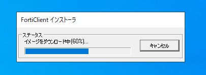 FortiClientインストール
