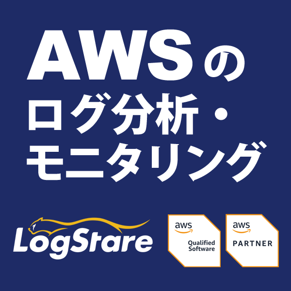 AWSのログ分析・モニタリングに 次世代のマネージド・セキュリティ・プラットフォーム LogStare