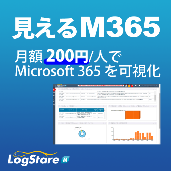 月額200円でM356の監査ログの運用レベルUP LogStare M365