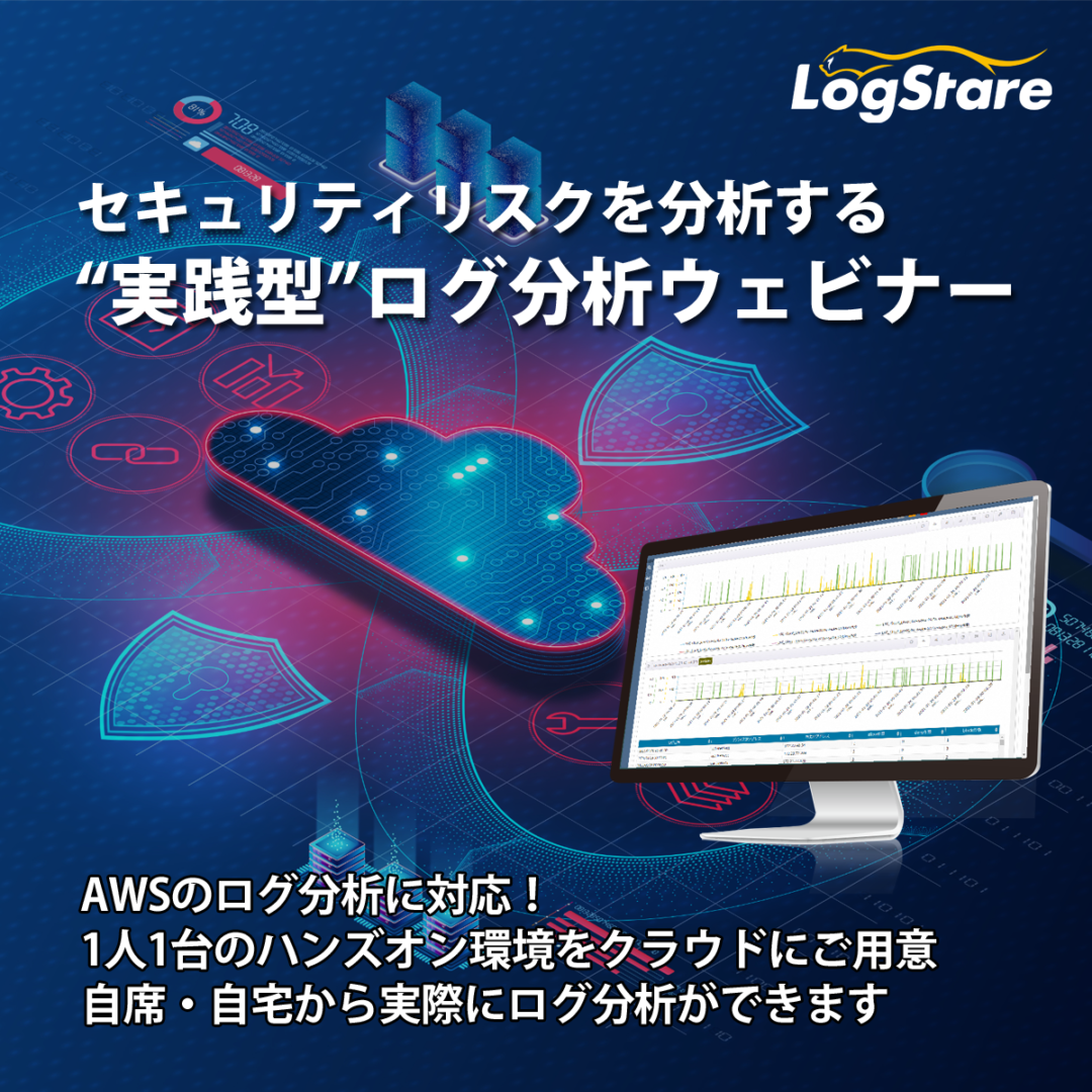 LogStareセミナー