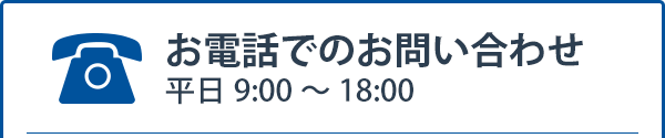 お電話でのお問い合わせ　平日9:00～18:00