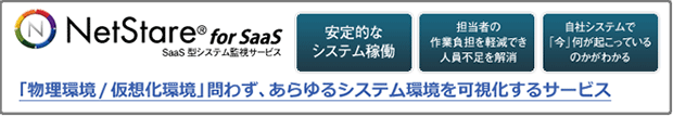 NetStare®（ネットステア） for SaaS