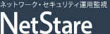 ネットワーク・セキュリティ運用監視のNetStare ver.8（ネットステア ver.8）