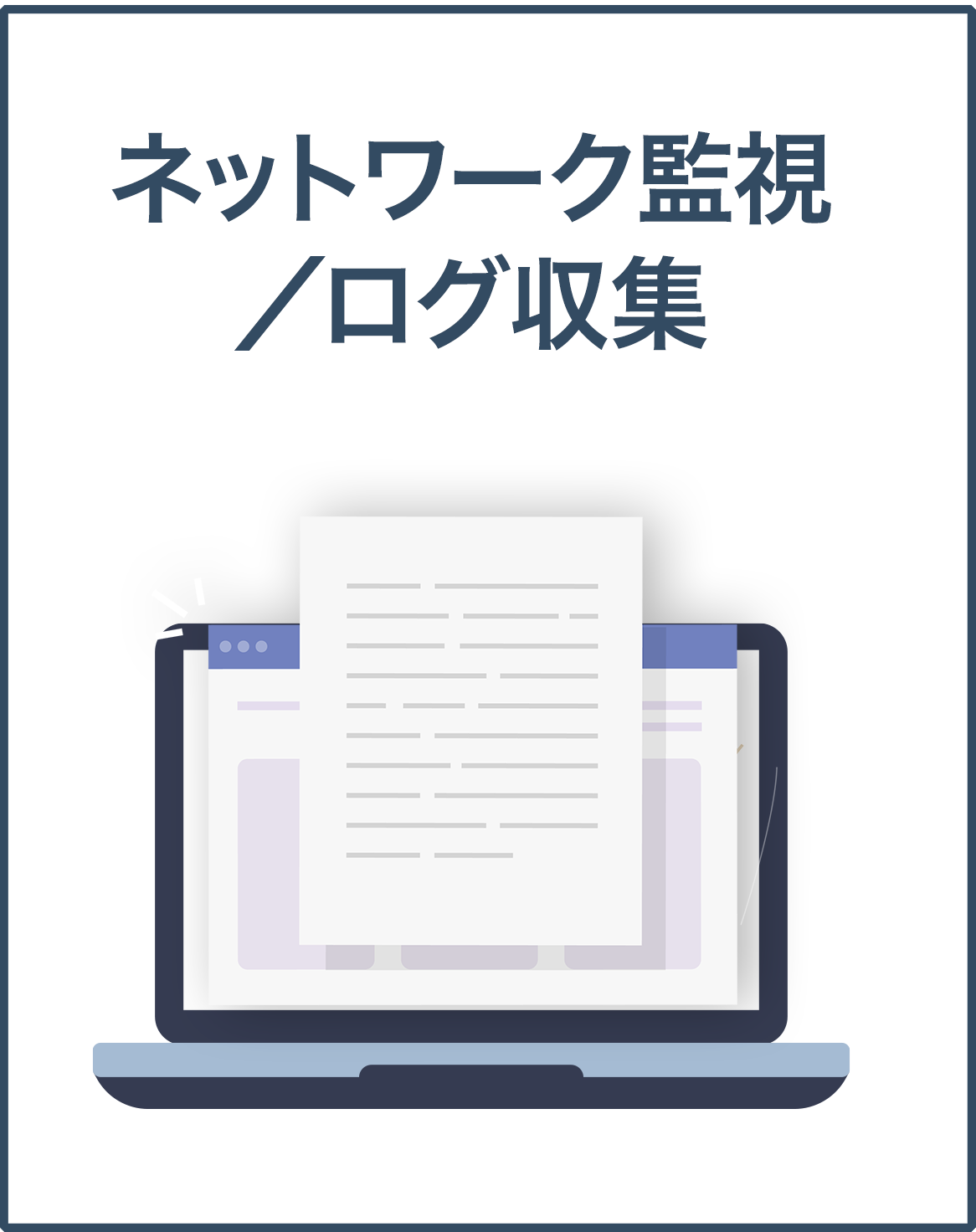 ネットワーク監視ログ管理
