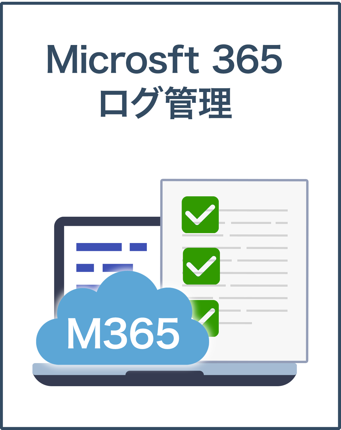 Microsoft365 ログ管理