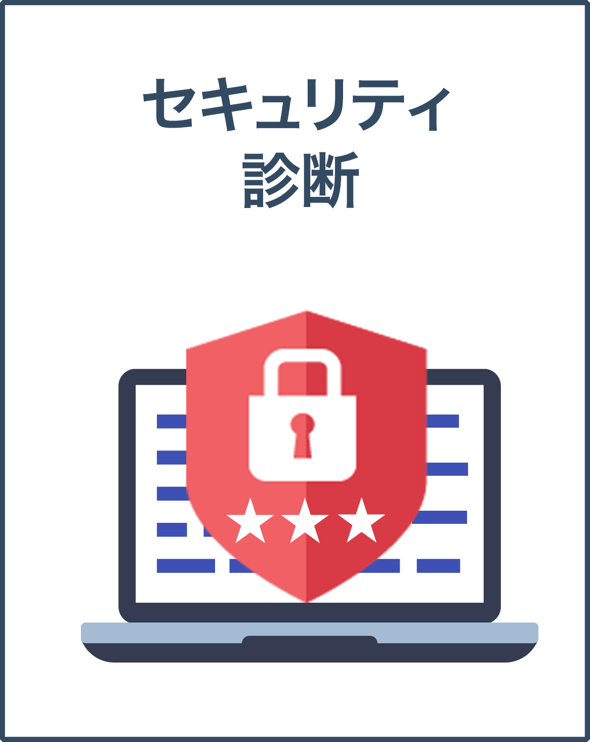 セキュリティ診断