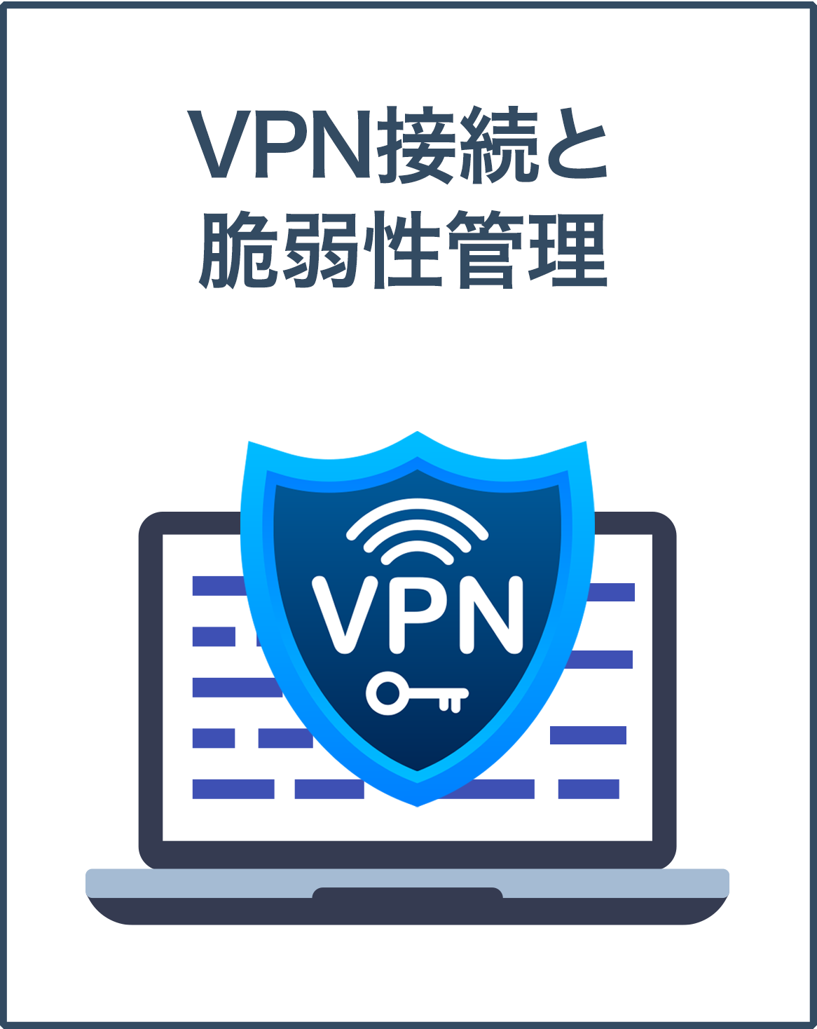 VPN接続と脆弱性管理