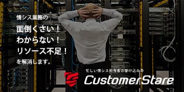 CustomerStare - カスタマーステア