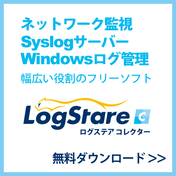 LogStare Collector 無償版