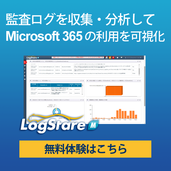 月額200円でM356の監査ログの運用レベルUP LogStare M365