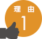 理由1